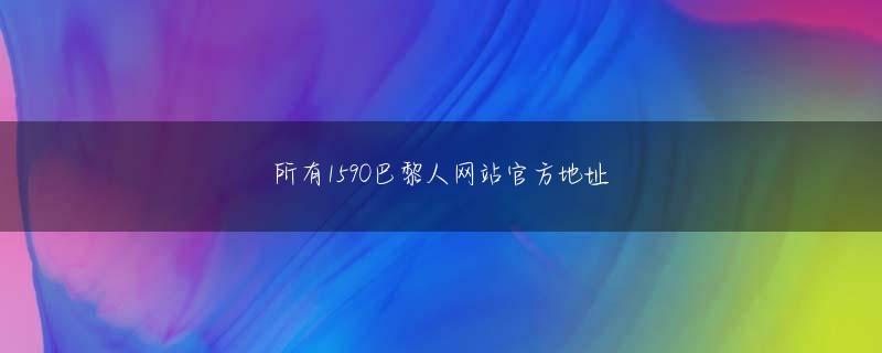 bet手机登录入口 ――それにしても、最後に大胆な東西比較のお話をいただきました